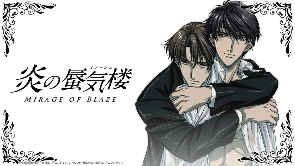 炎之蜃气楼,炎の蜃気楼(2002日本动漫)
