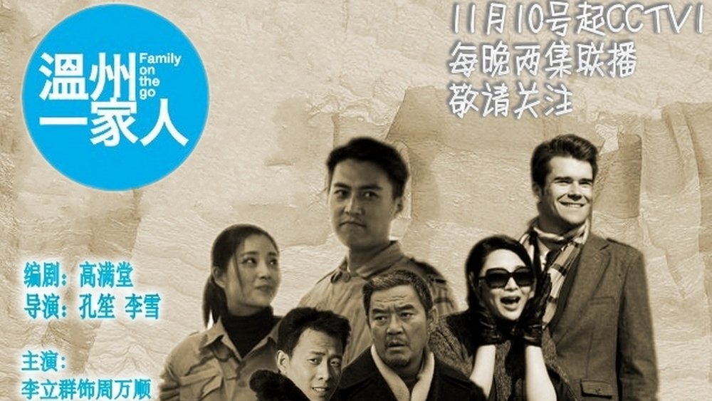 温州一家人,溫州一家人(2012电视剧集)