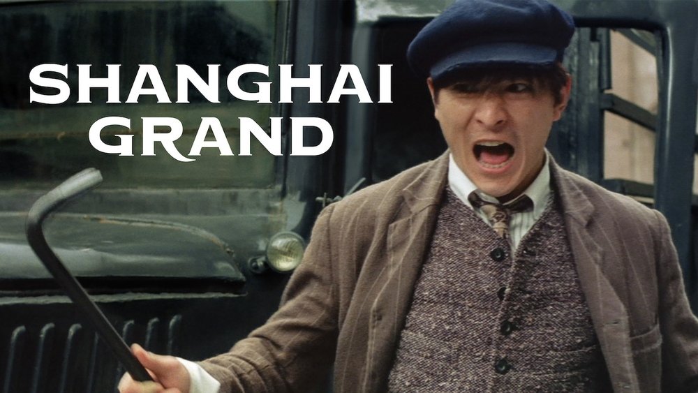 新上海滩,新上海灘(1996电影)