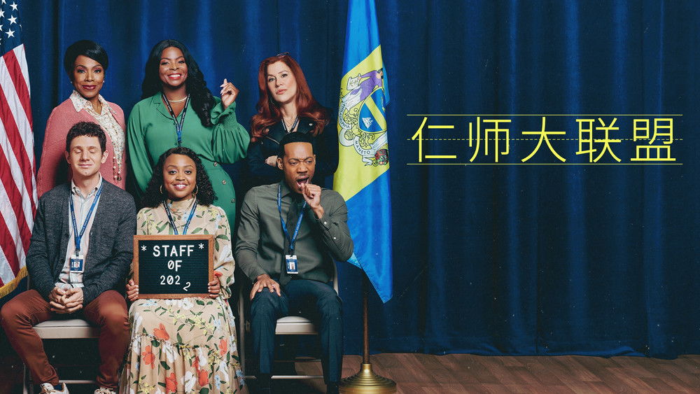 小学风云,Abbott Elementary(2021电视剧集)