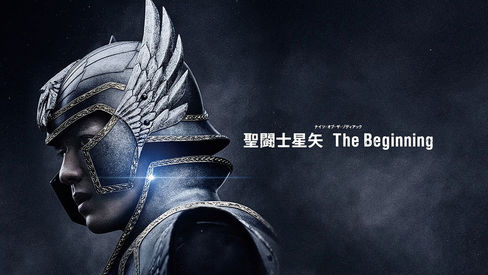 圣斗士星矢,Knights of the Zodiac(2023电影)