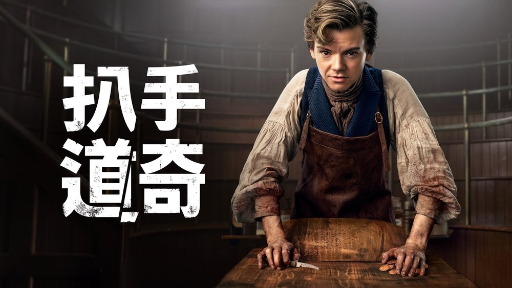 小扒手道奇,The Artful Dodger(2023电视剧集)