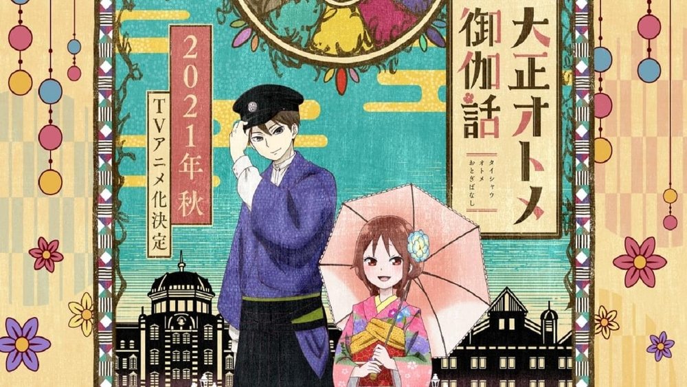 大正少女御伽话,大正オトメ御伽話(2021日本动漫)