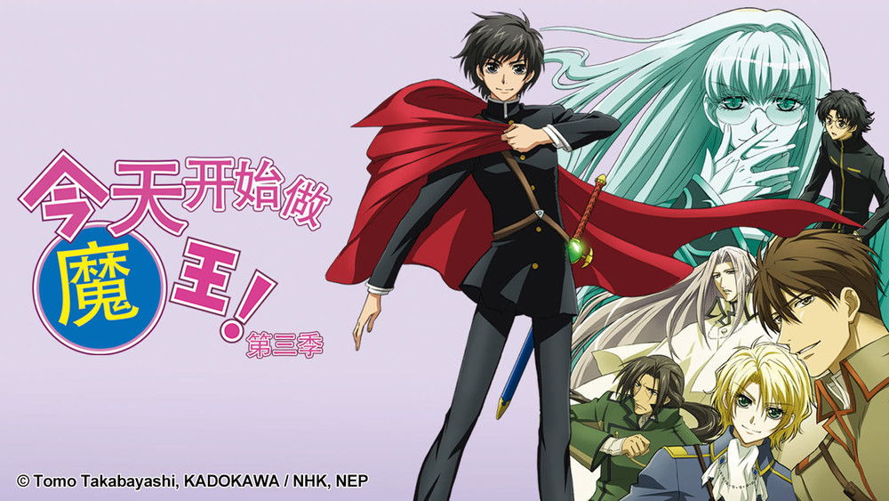 今天开始做魔王！,今日からマ王!(2004日本动漫)