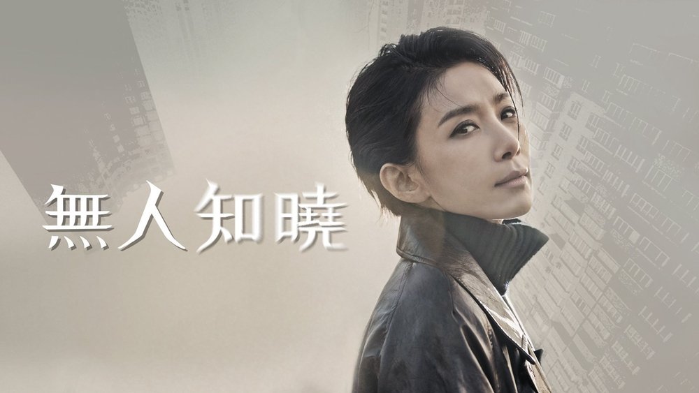 无人知晓,아무도 모른다(2020电视剧集)