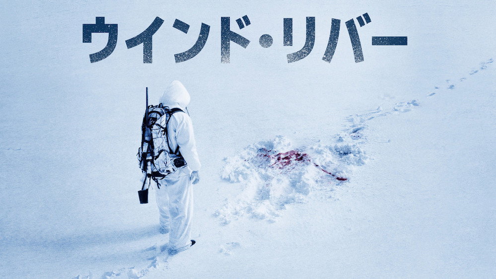 猎凶风河谷,Wind River(2017电影)