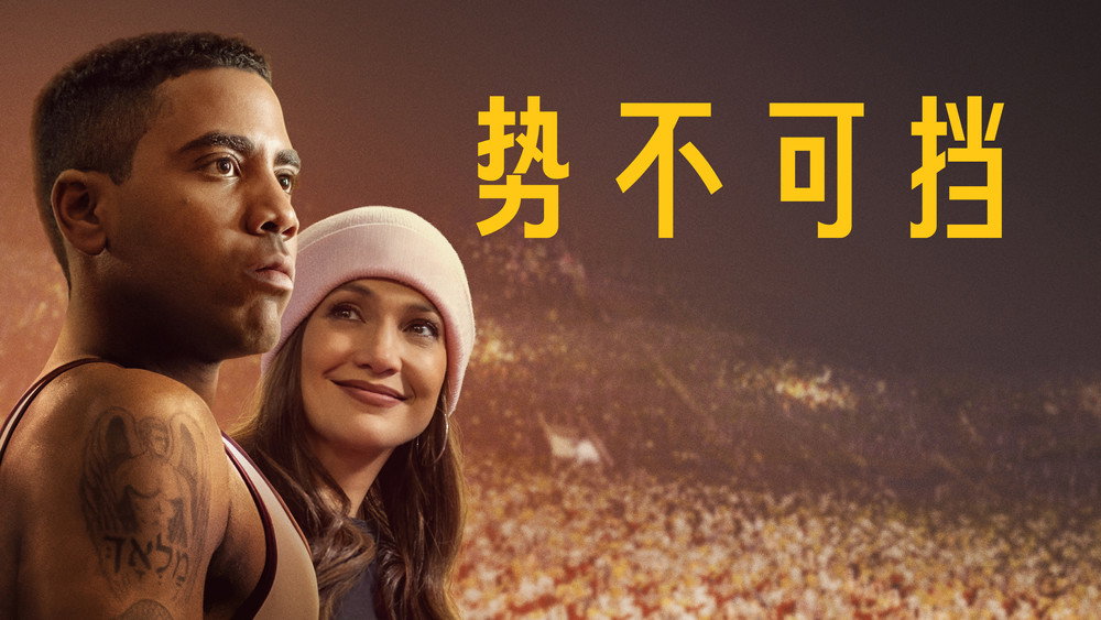 势不可挡,Unstoppable(2024电影)