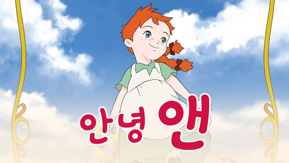 你好 安妮,こんにちは アン ~Before Green Gables(2009日本动漫)