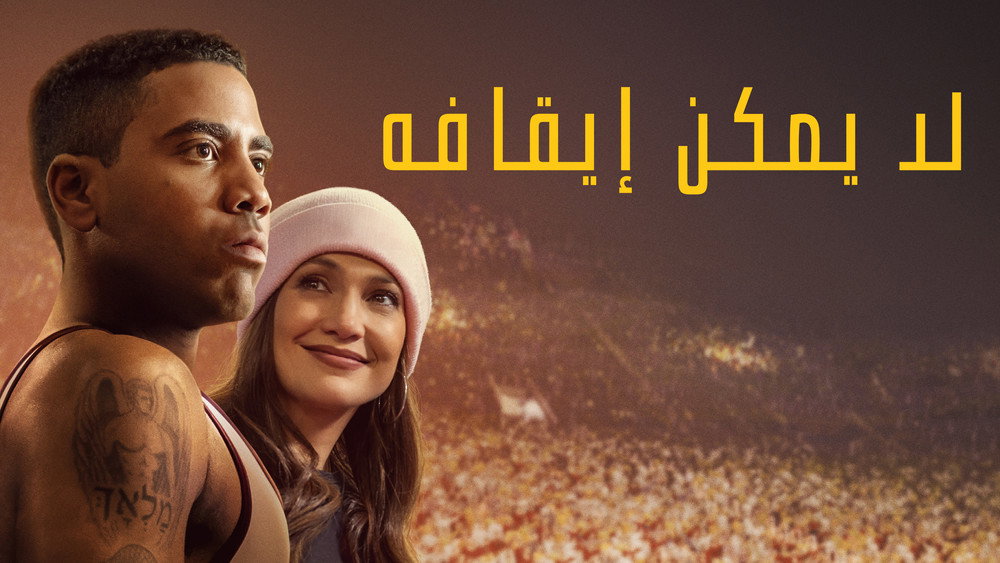 势不可挡,Unstoppable(2024电影)