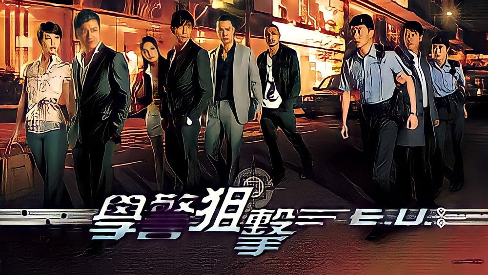 学警狙击,學警狙擊(2009电视剧集)