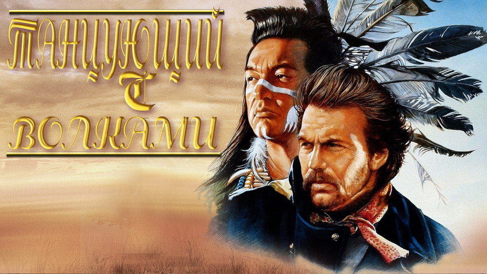 与狼共舞,Dances with Wolves(1990电影)