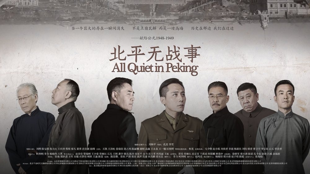 北平无战事(2014电视剧集)