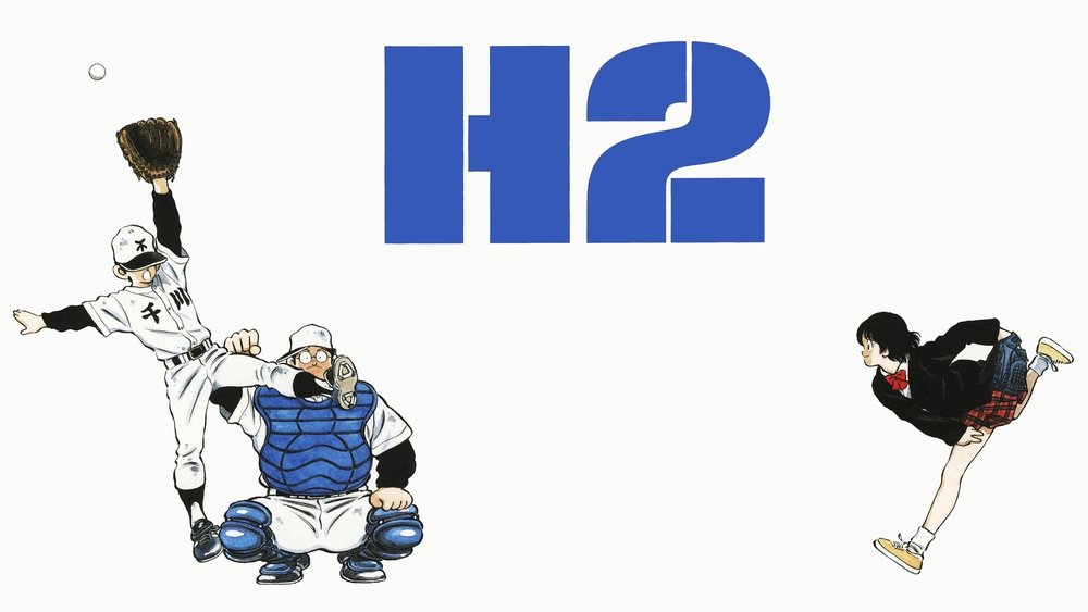好逑双物语 H2,H2(1995日本动漫)