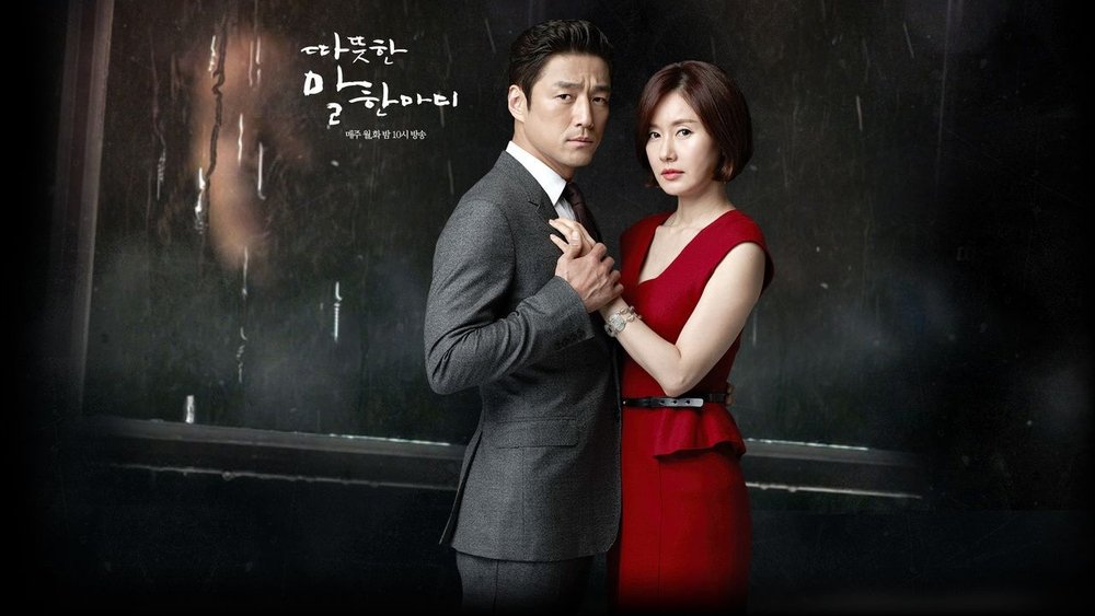 温暖的一句话,따뜻한 말 한마디(2013电视剧集)