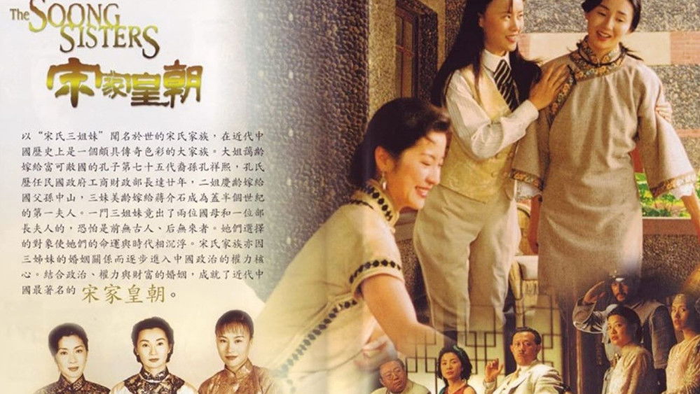 宋家皇朝(1997电影)