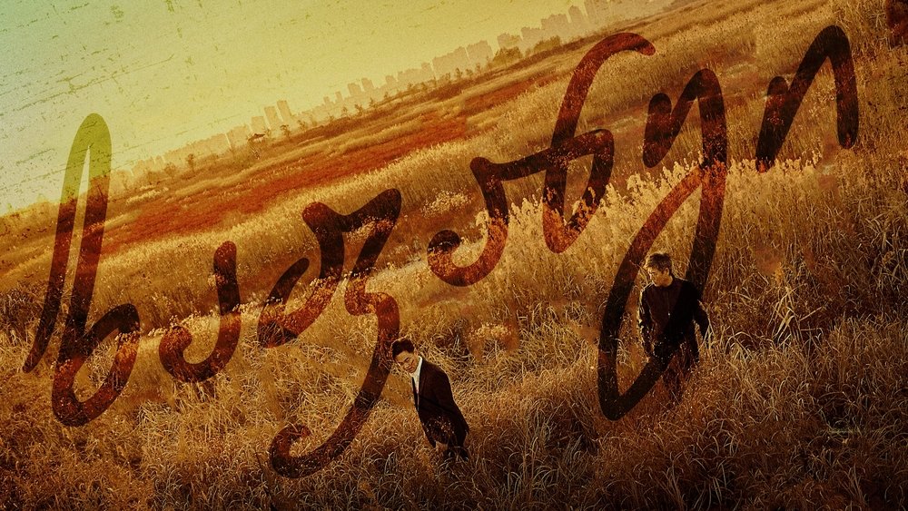 圈套,트랩(2019电视剧集)