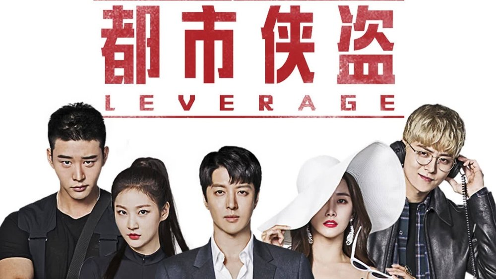 Leverage 欺诈操作团,레버리지: 사기조작단(2019电视剧集)