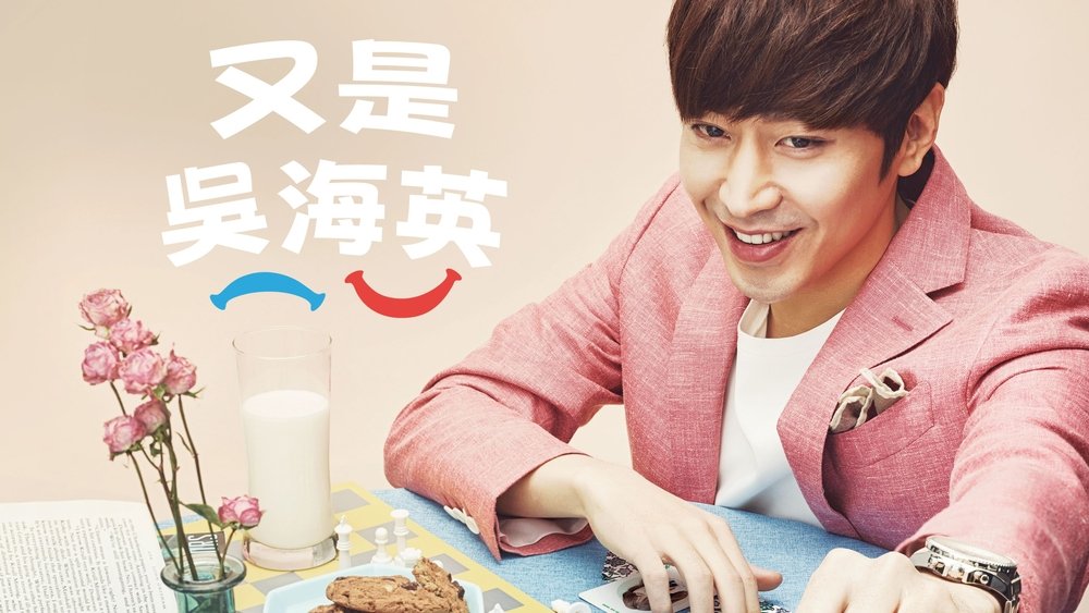 又是吴海英,또 오해영(2016电视剧集)