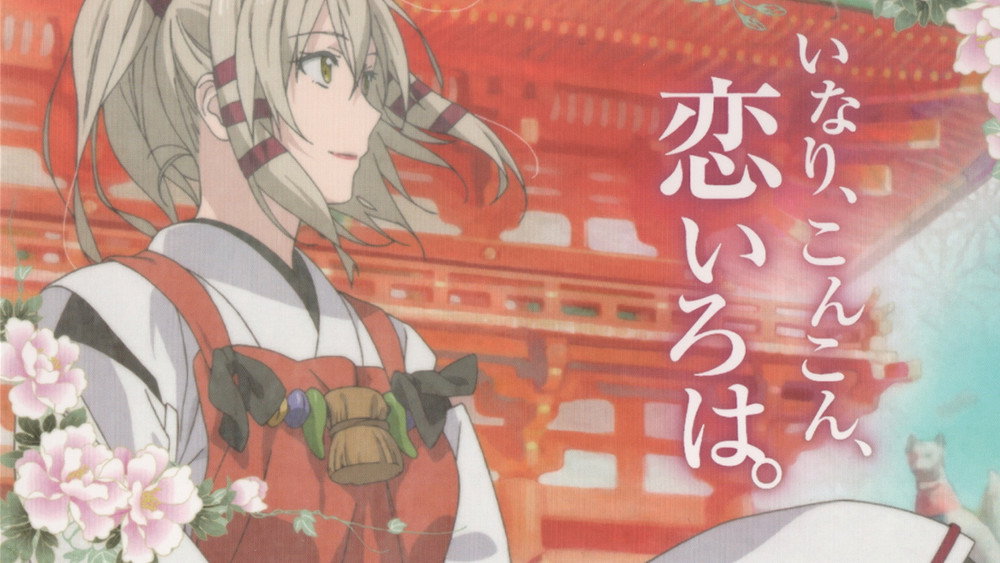 稻荷恋之歌,いなり、こんこん、恋いろは。(2014日本动漫)