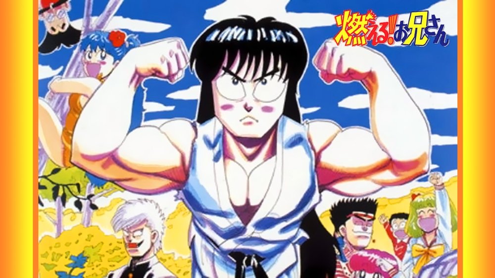 森林好小子,燃える！お兄さん(1988日本动漫)
