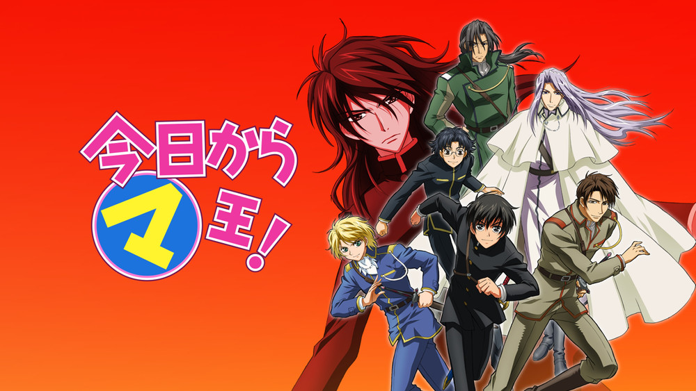 今天开始做魔王！,今日からマ王!(2004日本动漫)