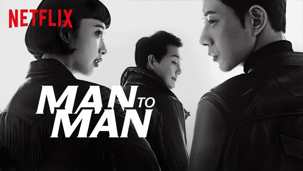 秘行要员,맨투맨(2017电视剧集)