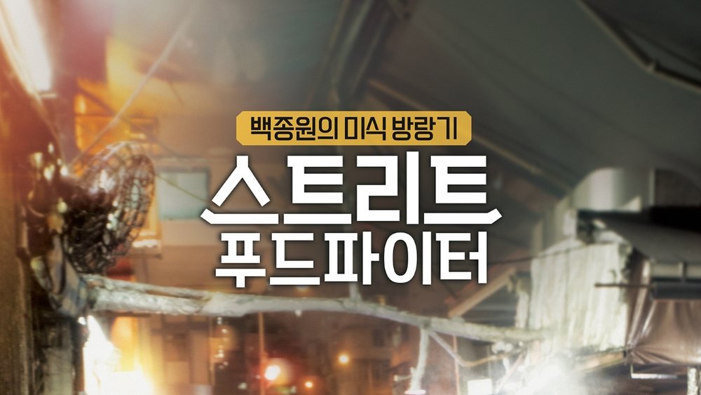 街头美食斗士,스트리트 푸드 파이터(2018电视剧集)