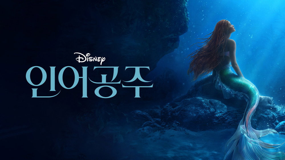 小美人鱼,The Little Mermaid(2023电影)