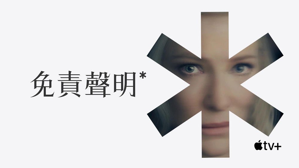 免责声明,Disclaimer(2024电视剧集)