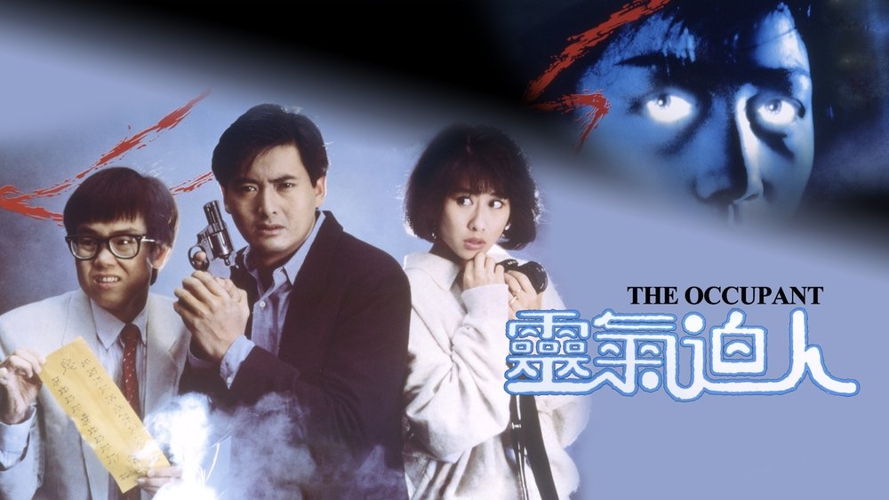 灵气逼人,靈氣迫人(1984电影)