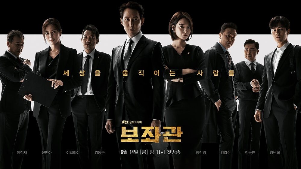辅佐官：改变世界的人们,보좌관 – 세상을 움직이는 사람들(2019电视剧集)