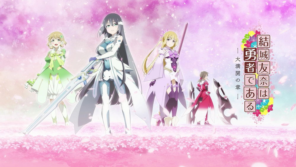 结城友奈是勇者,結城友奈は勇者である(2014日本动漫)