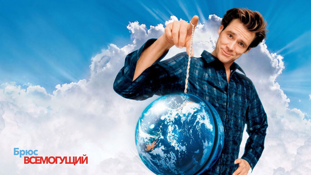 冒牌天神,Bruce Almighty(2003电影)