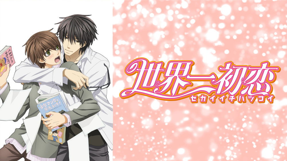 世界一初恋(2011日本动漫)