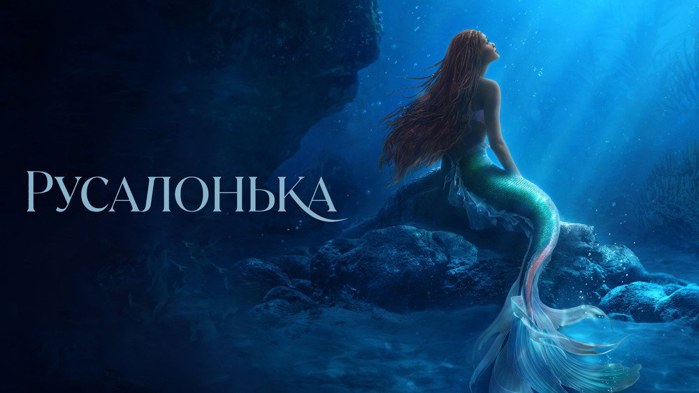 小美人鱼,The Little Mermaid(2023电影)
