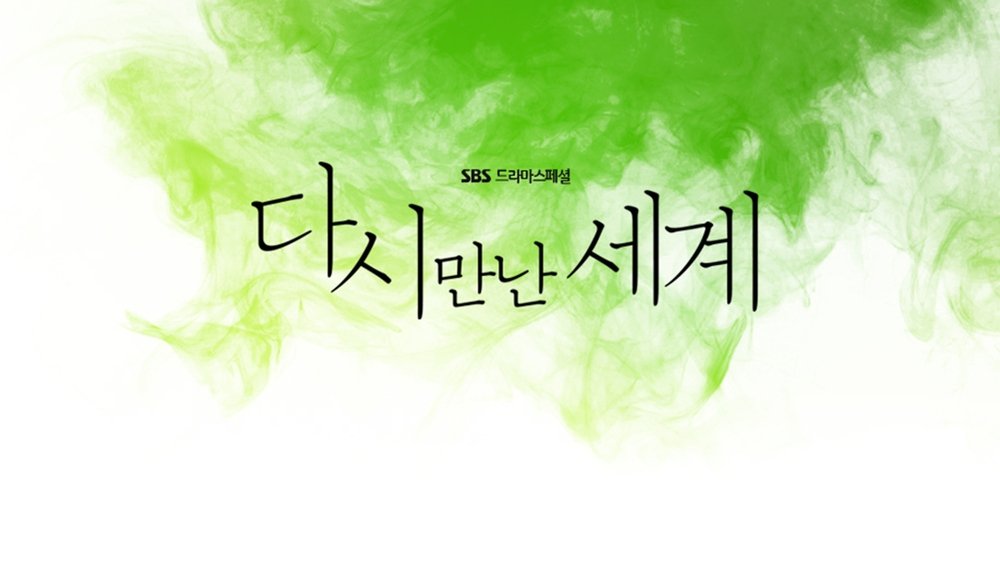 再次相遇的世界,다시 만난 세계(2017电视剧集)