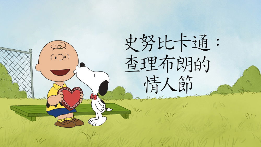 查理布朗的情人节,A Charlie Brown Valentine(2002电影)