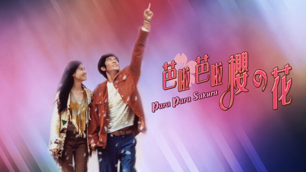 芭啦芭啦樱之花,芭啦芭啦櫻之花(2001电影)