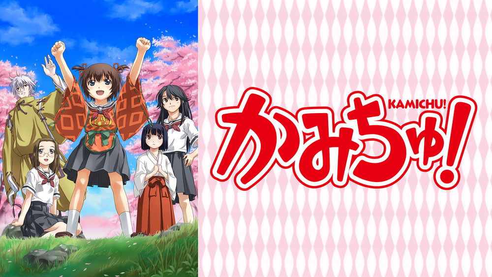 神是中学生,かみちゅ！(2005日本动漫)