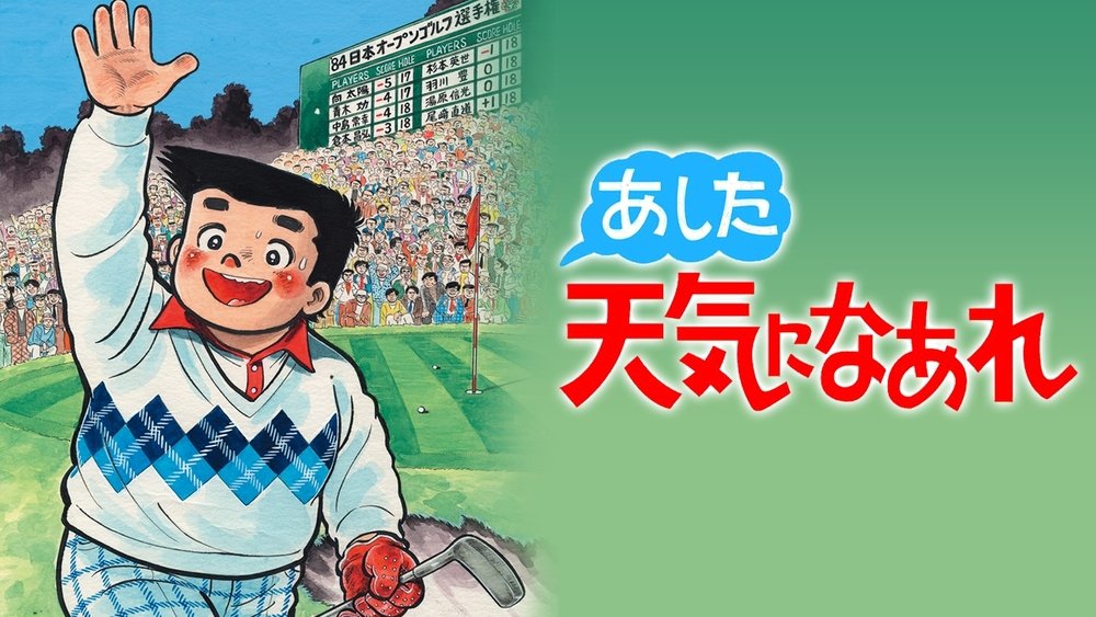 明天好天气,あした天気になあれ(1984日本动漫)