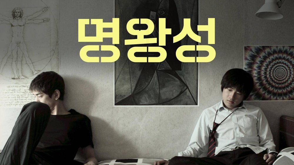 冥王星,명왕성(2013电影)
