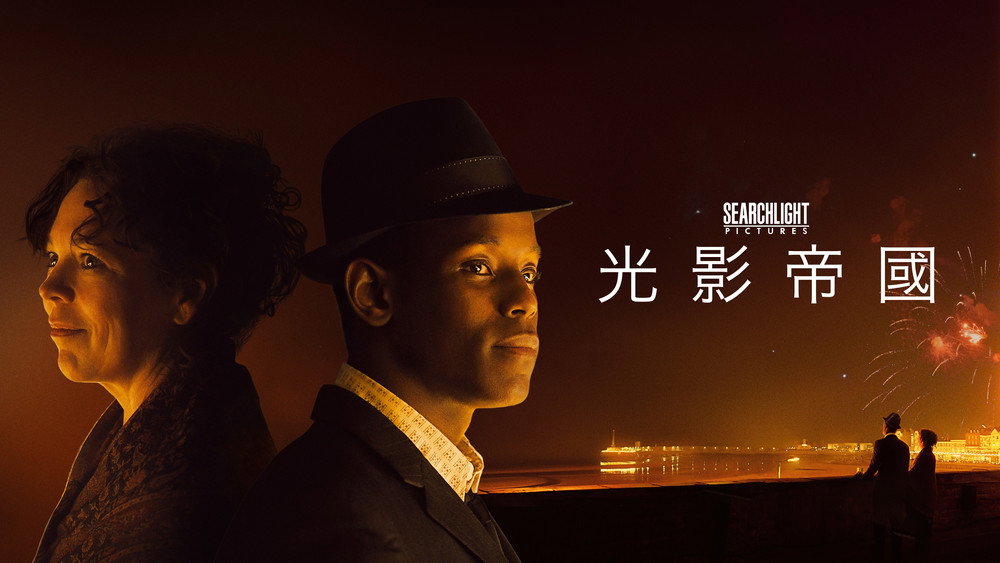 光影帝国,Empire of Light(2022电影)