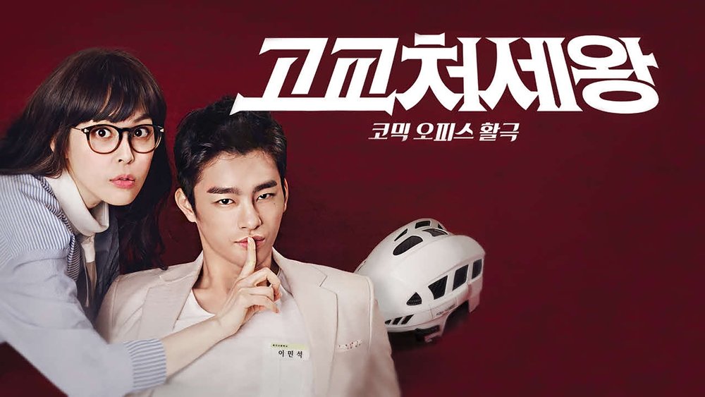 高校处世王,고교처세왕(2014电视剧集)