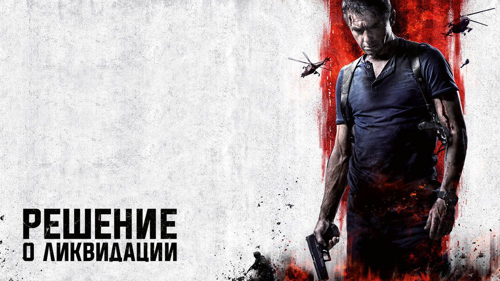 清算行动,Решение о ликвидации(2018电影)
