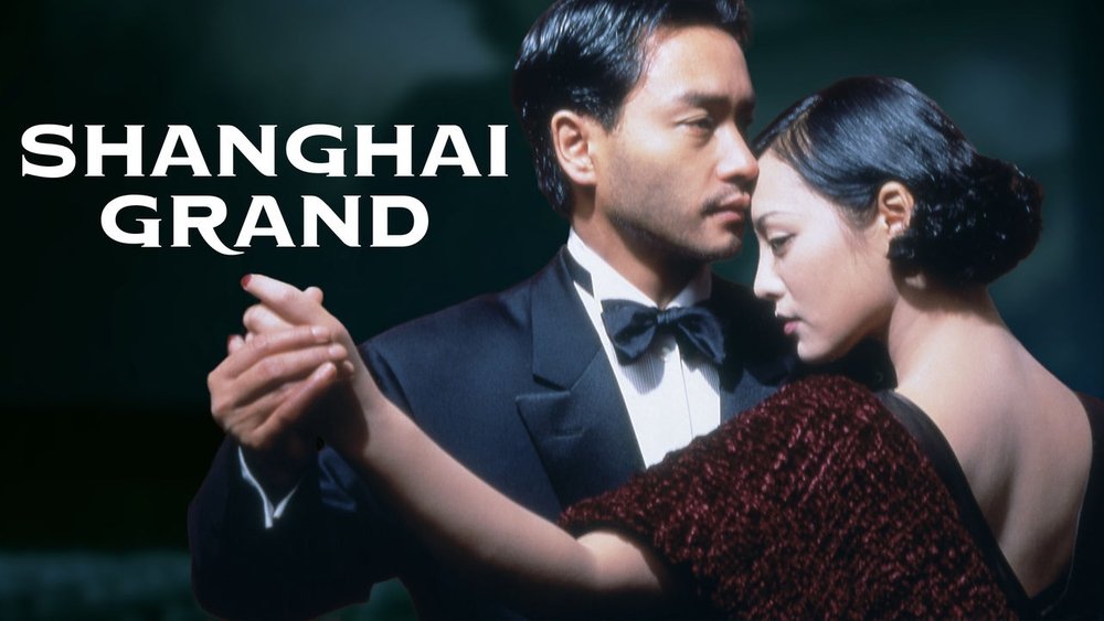 新上海滩,新上海灘(1996电影)