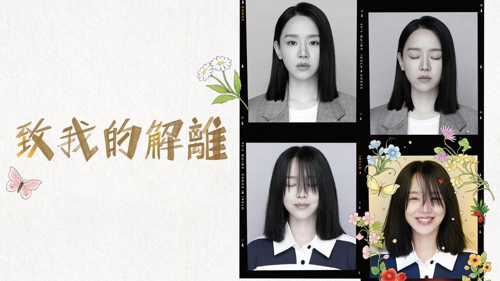 致我的解离,나의 해리에게(2024电视剧集)
