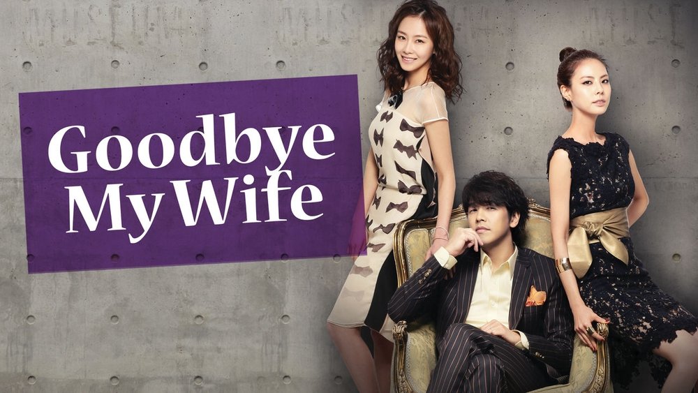 再见，老婆,굿바이 마눌(2012电视剧集)
