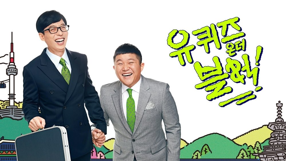 刘在街头,유 퀴즈 온 더 블럭(2018电视剧集)