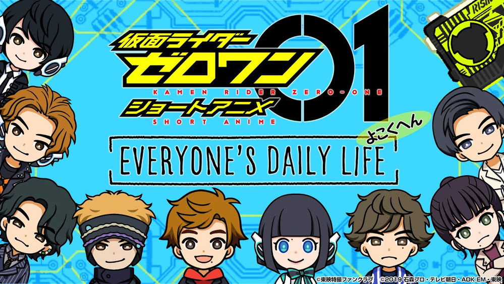 假面骑士01短篇动画 众人的日常生活,仮面ライダーゼロワン・ショートアニメ: EVERYONE’S DAILY LIFE(2020日本动漫)