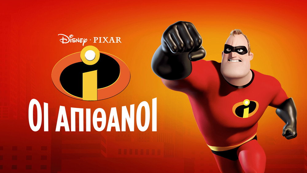 超人总动员,The Incredibles(2004电影)